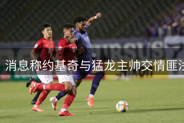 消息称约基奇与猛龙主帅交情匪浅 双方互敬互重